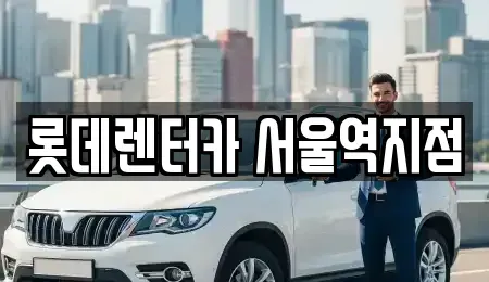 서울 용산구 효창동 렌트카 전문 롯데렌터카 서울역지점