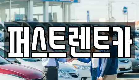 서울 용산구 효창동 렌트카 전문 퍼스트렌트카