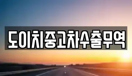 서울 용산구 효창동 중고차 전문 도이치중고차수출무역