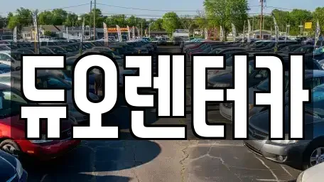 서울 중랑구 중화동 렌트카 전문 듀오렌터카