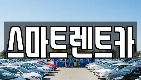 세종 소담동 렌트카 전문 스마트렌트카