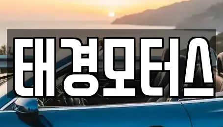 세종 소담동 중고차 전문 태경모터스