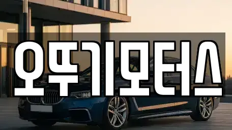 전라남도 화순군 화순읍 중고차 전문 오뚜기모터스