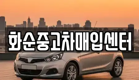 전라남도 화순군 화순읍 중고차,렌트카,중고차매입,중고차매매,장기렌트카,단기렌트카